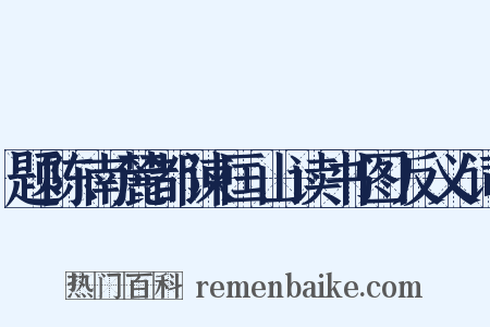 题陈南麓都谏匡山读书图反义词是什么意思的图片